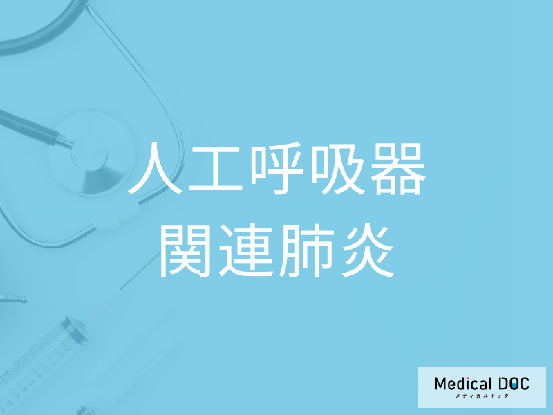 人工呼吸器関連肺炎