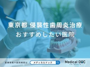 東京都 侵襲性歯周炎治療