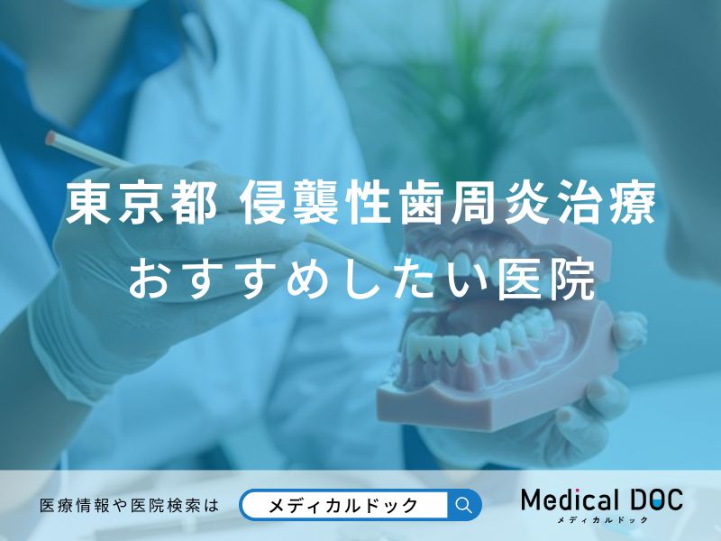 東京都 侵襲性歯周炎治療