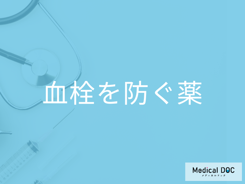 血液をサラサラにする薬「ワーファリン」とは? 誰が・どんなときに服用する? 薬剤師が解説
