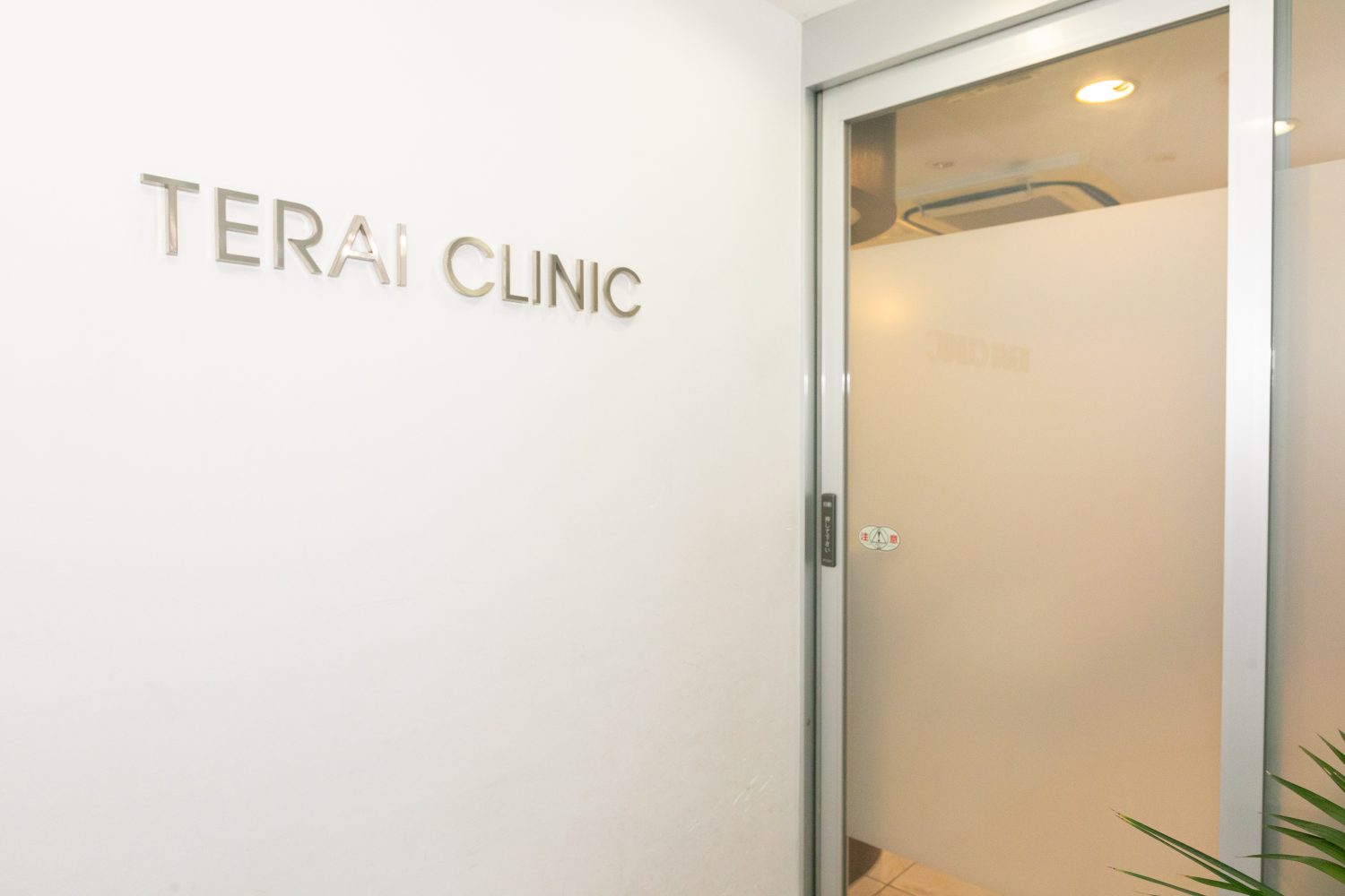 寺井クリニックphoto