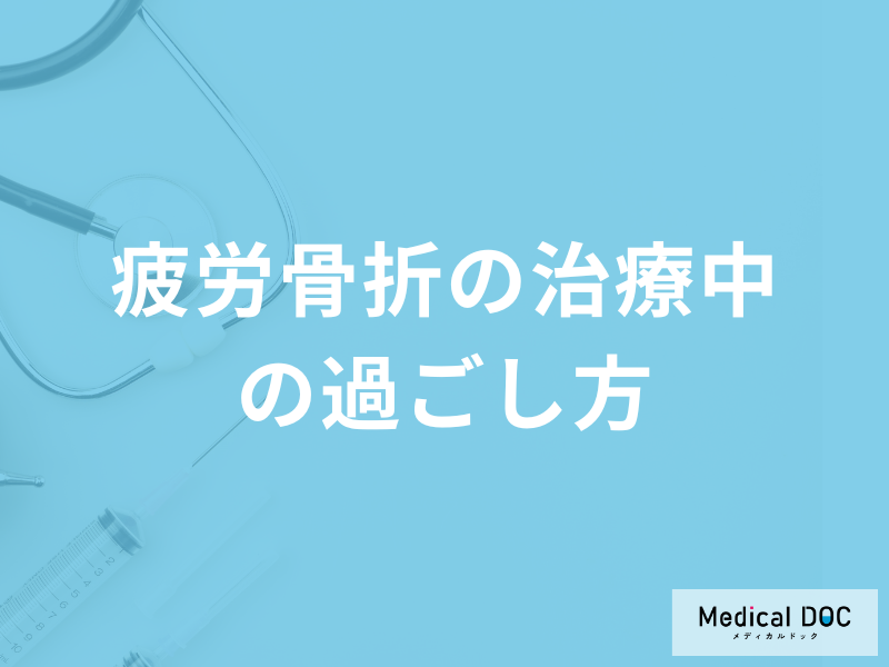 「疲労骨折の治療中」に何を行うのがNGかご存じですか?予防法も医師が解説!