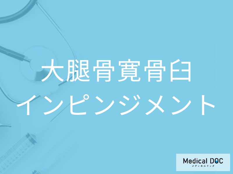 大腿骨寛骨臼インピンジメント