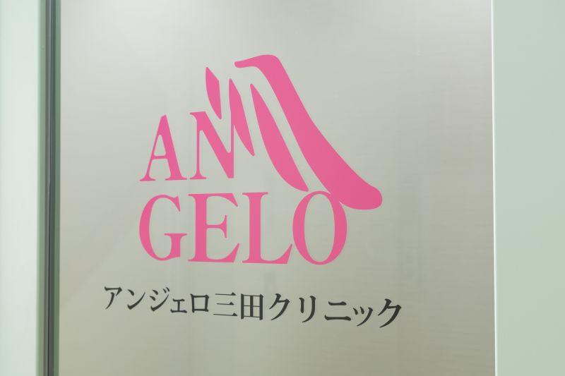 アンジェロ三田クリニック