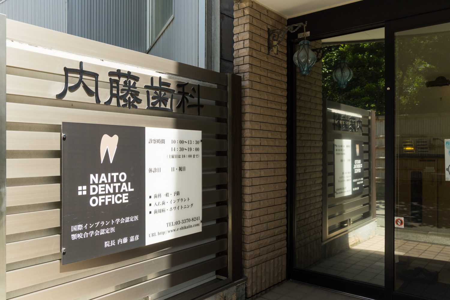 内藤歯科photo