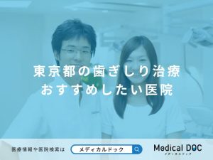 東京都の歯ぎしり治療 おすすめしたい医院