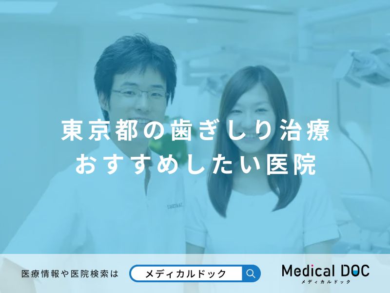 東京都の歯ぎしり治療 おすすめしたい医院