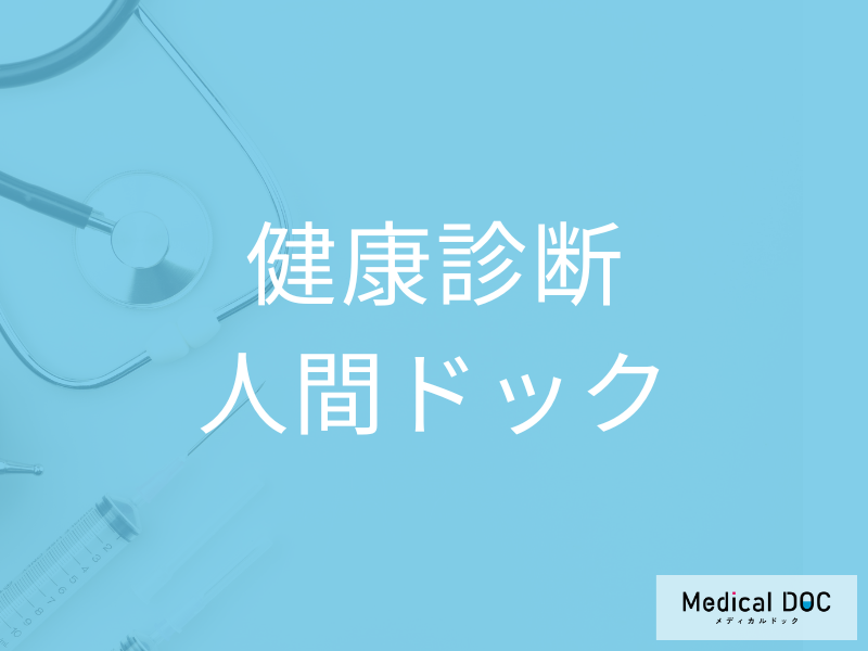 健康診断ではわからない?「人間ドック」でしか見つからない重大リスクを医師が解説
