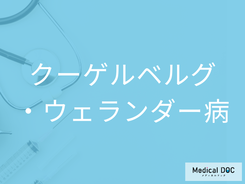 クーゲルベルグ・ウェランダー病
