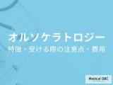 “寝ている間”だけコンタクトレンズをつけて視力矯正? 「オルソケラトロジー」を眼科医が解説