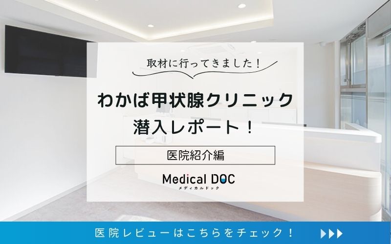 わかば甲状腺クリニックphoto