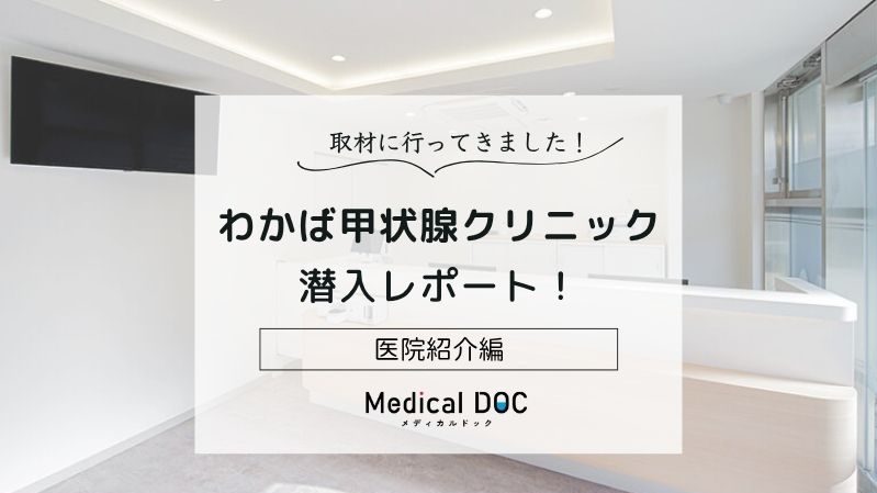 わかば甲状腺クリニックphoto