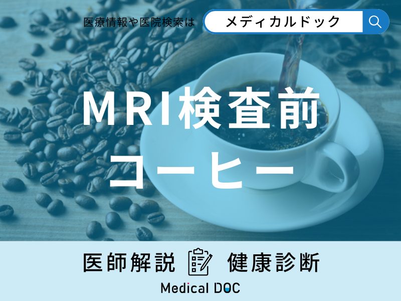 「MRI検査前にコーヒー」を飲んでもいい？検査を受ける前の注意点を解説！【医師監修】