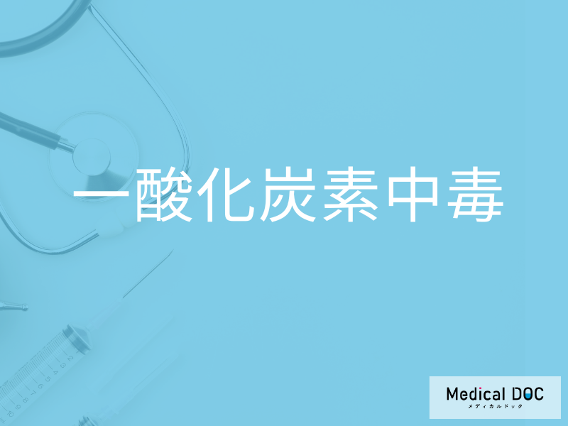 一酸化炭素中毒