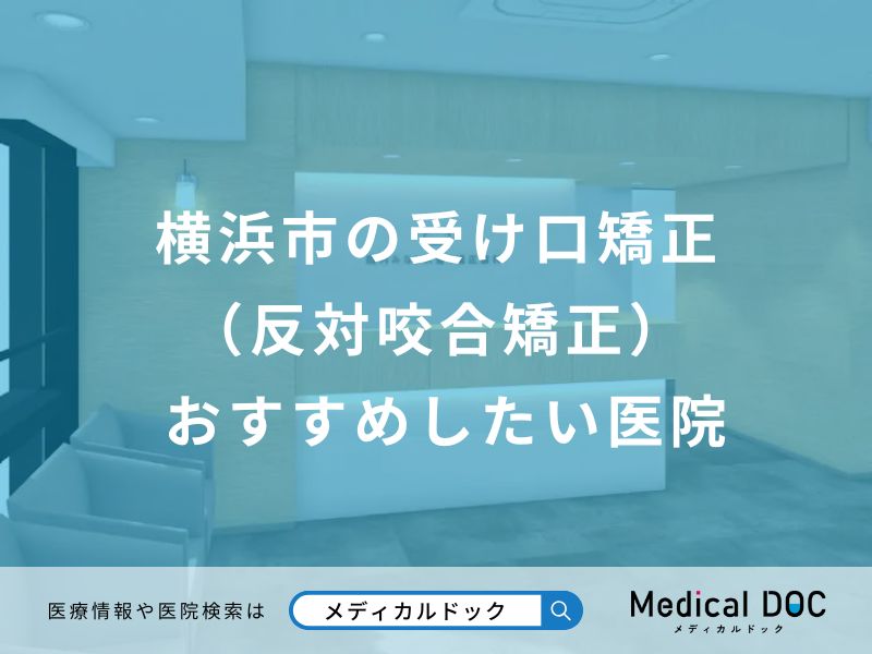横浜市の受け口矯正（反対咬合矯正） おすすめしたい医院