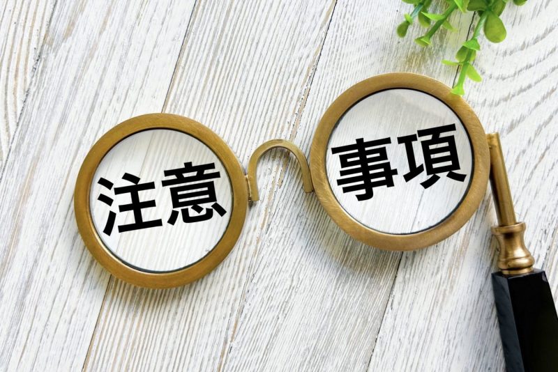 注意事項
