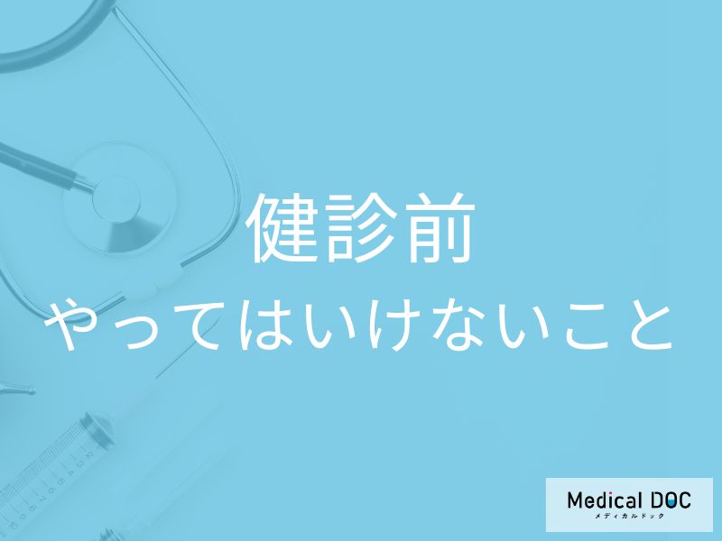 健康診断前の徹夜やタバコは影響する? やってはいけない5つの行動を医師が解説