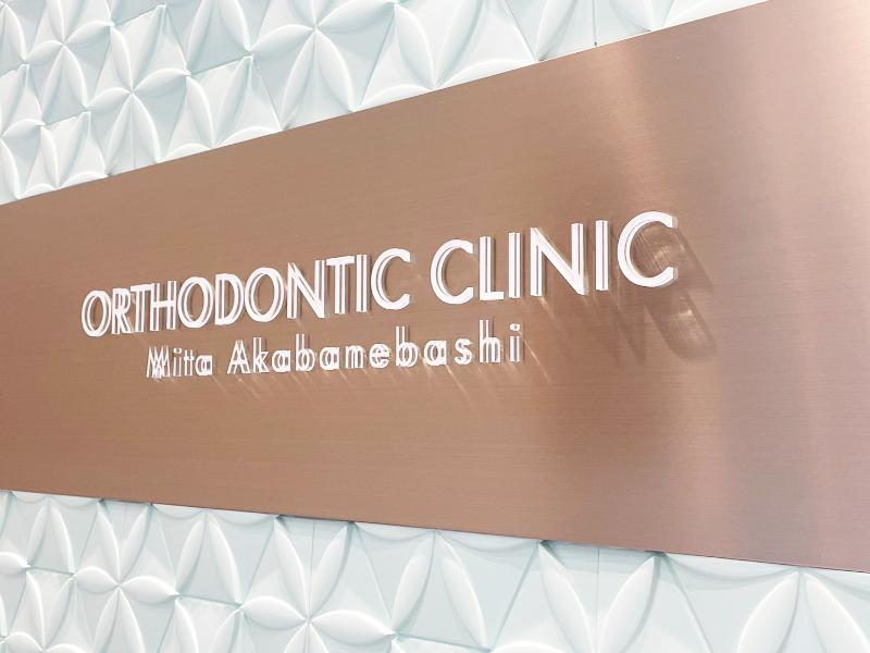 矯正歯科クリニック三田赤羽橋