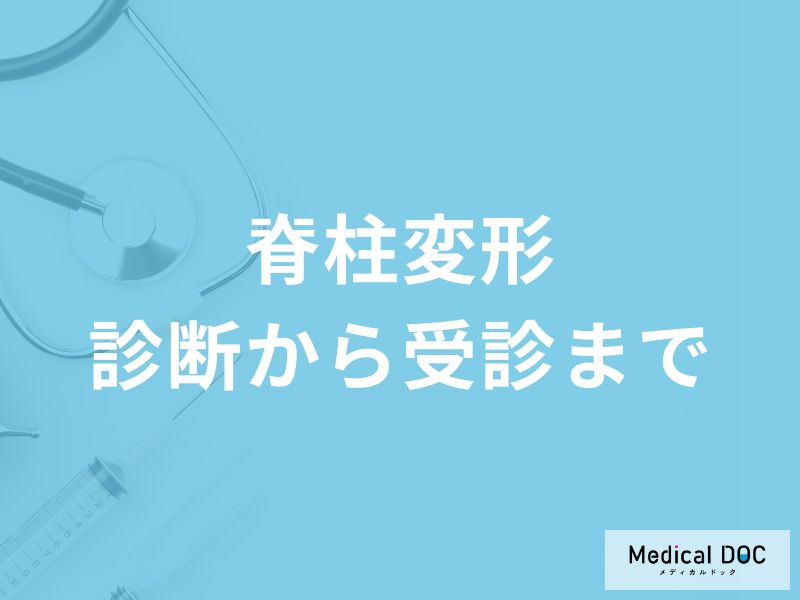 腰曲がりが真っすぐに! 「成人脊柱変形症」の検査と治療の全貌を医師が解説