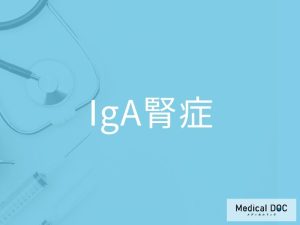 IgA腎症