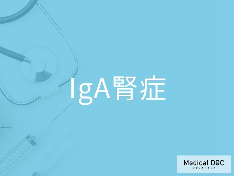 IgA腎症
