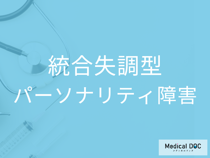 統合失調型パーソナリティ障害