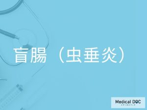 盲腸（虫垂炎）