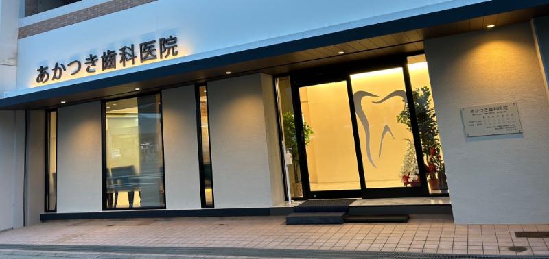 あかつき歯科医院photo