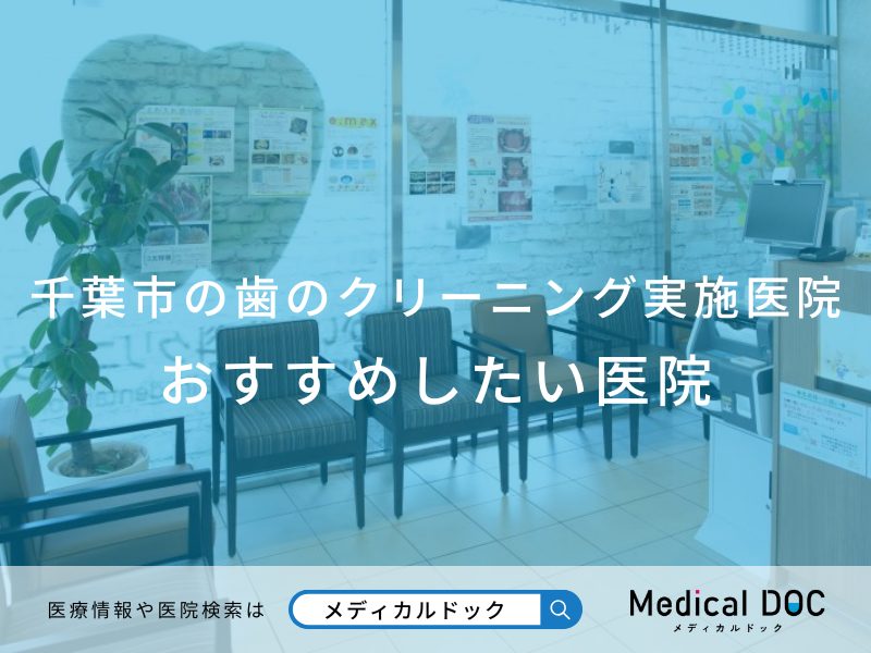 千葉市の歯のクリーニング実施医院