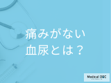 非公開: 「痛くない血尿」は危険サイン！男性に多い注意すべき“4つのがん”とは【医師解説】