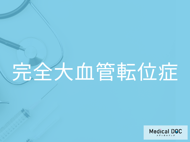 完全大血管転位症