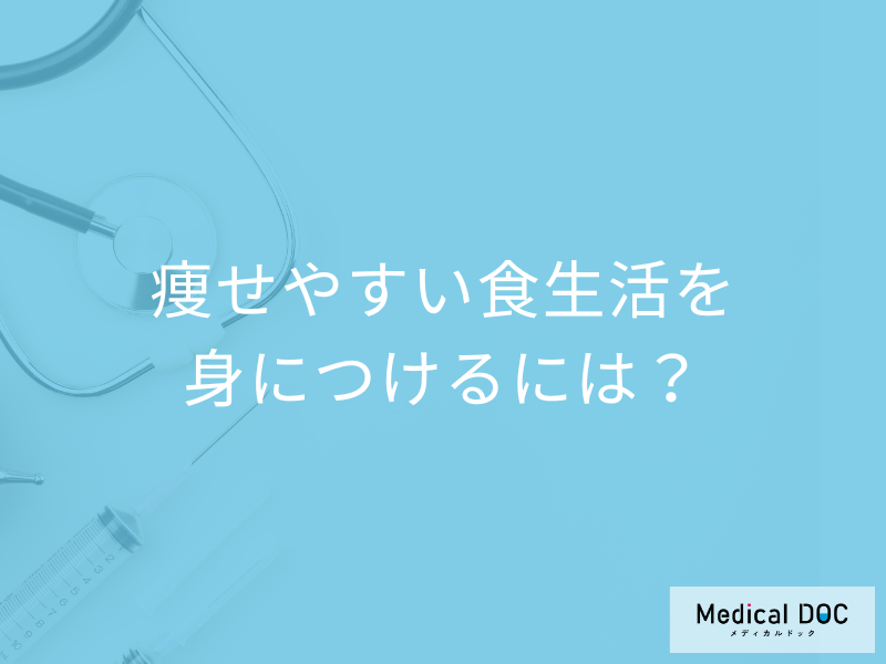 「痩せやすい食生活」を身につけるための「3つの工夫」はご存知ですか？
