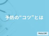 「骨粗しょう症」は生活習慣の見直しで改善できる? 予防の“コツ”を医師が解説!
