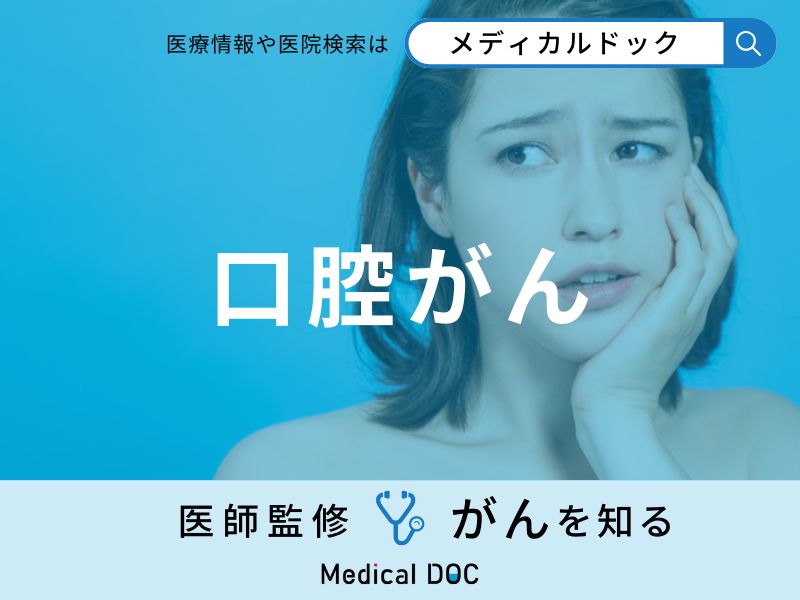 「口腔がん」とはどんな病気かご存知ですか？医師が監修！