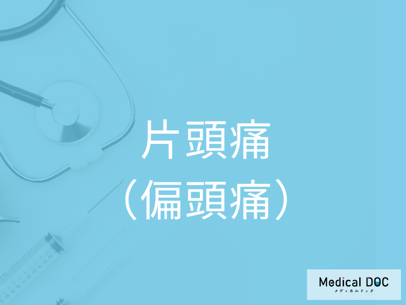 片頭痛(偏頭痛)