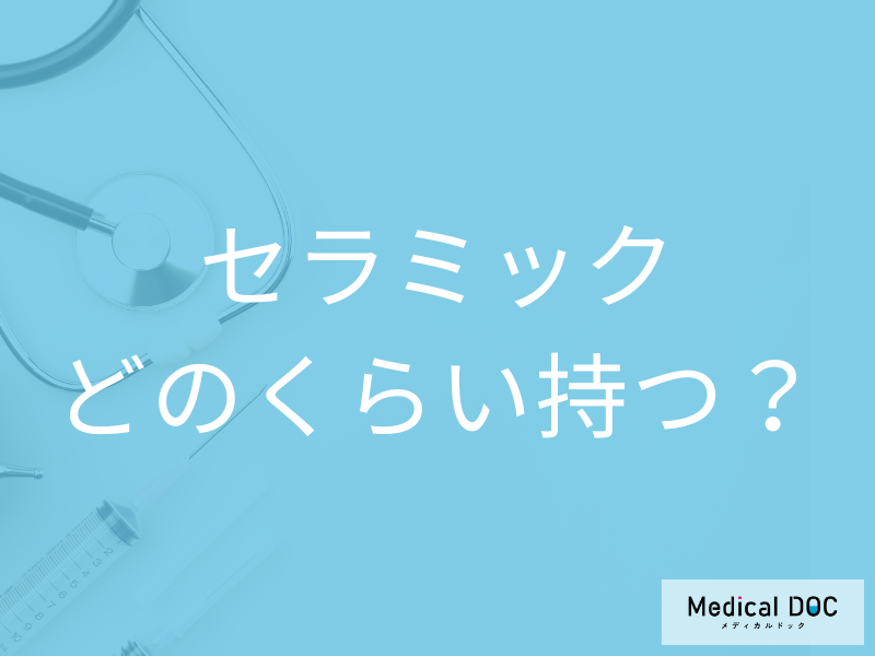 「セラミック」はどれくらい持つかご存じですか? 寿命を“3つの観点”から歯科医が解説!
