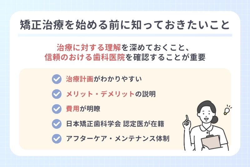 矯正治療を始める前に知っておきたいこと