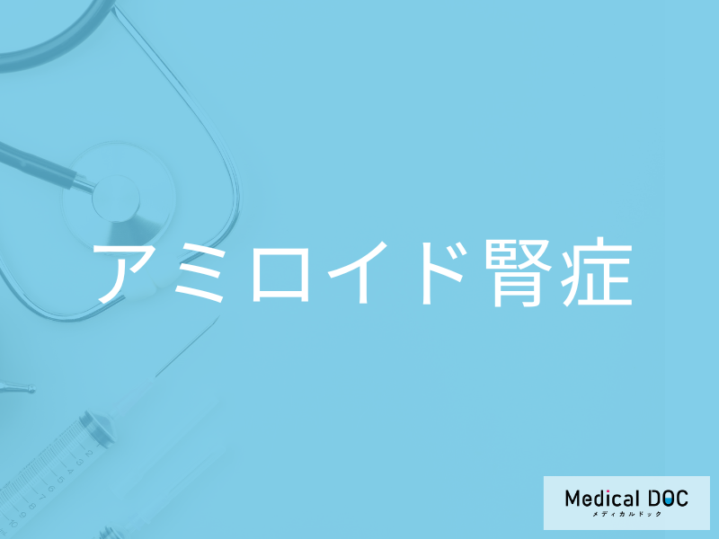 アミロイド腎症