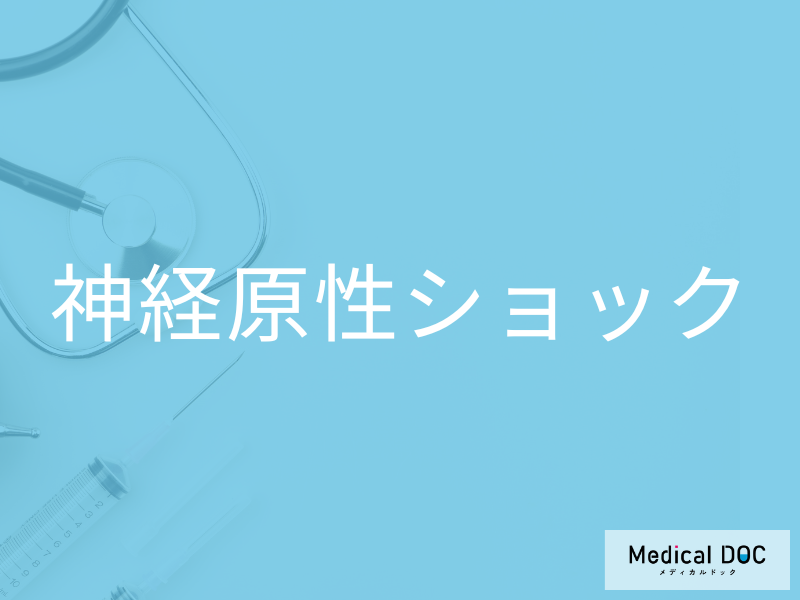 神経原性ショック