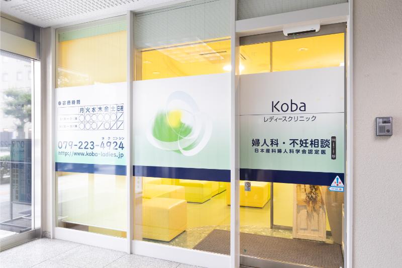 Kobaレディースクリニック