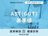 血液検査「AST(GOT)の基準値」は？数値が高いと肝臓がどのような状態なのか医師が解説！