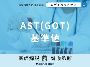 血液検査「AST（GOT）の基準値」は？数値が高いと肝臓がどのような状態なのか医師が解説！