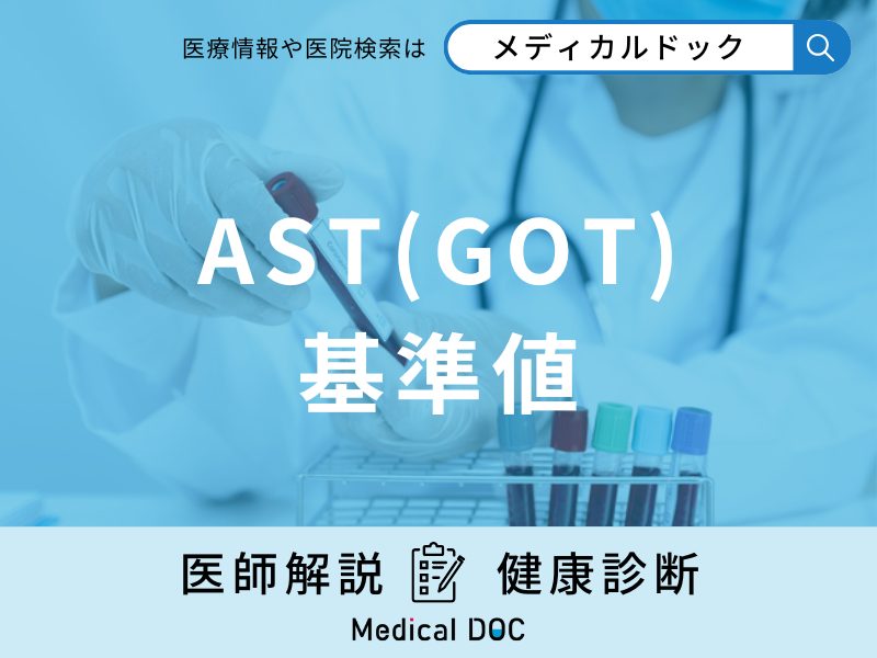 血液検査「AST(GOT)の基準値」は？数値が高いと肝臓がどのような状態なのか医師が解説！