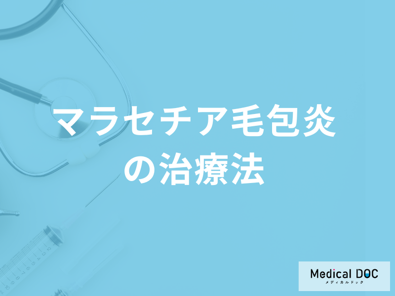 「マラセチア毛包炎の治療」で副作用はあるのか?セルフケア法も医師が解説!
