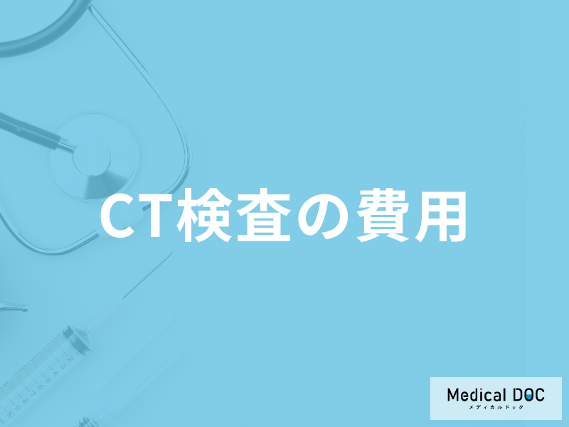 「CT検査」は部位によって「費用」が異なる?発見できる病気なども医師が徹底解説!
