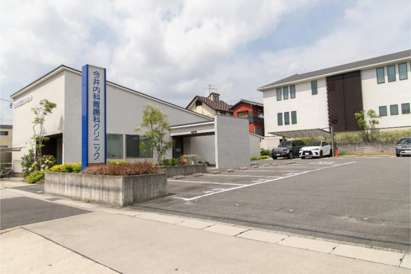 今井内科胃腸科クリニック
