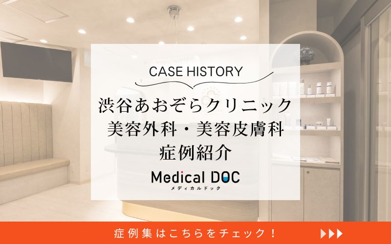渋谷あおぞらクリニック 美容外科・美容皮膚科photo
