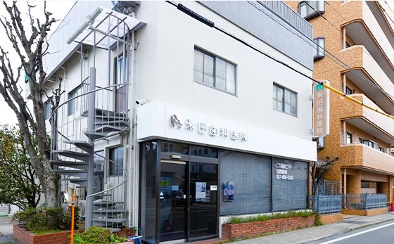 米田歯科医院