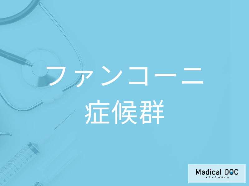 ファンコーニ症候群