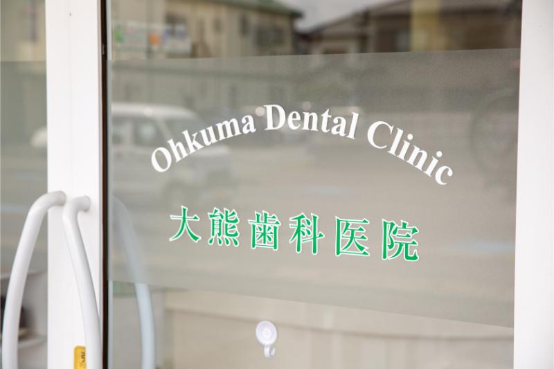 大熊歯科医院